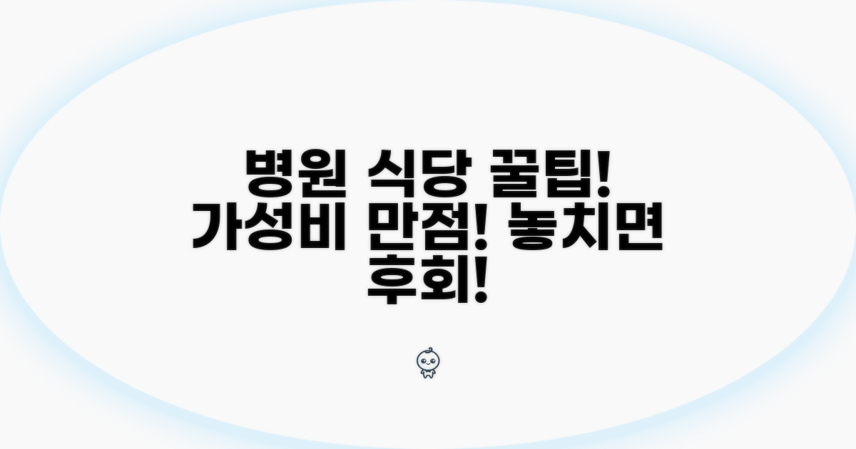 병원 식당 이용 꿀팁 대공개