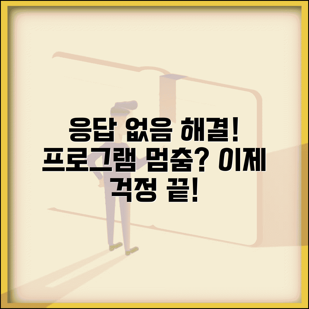 응용 프로그램이 응답하지 않습니다 해결 방법 | 프로그램 멈춤 현상 대처