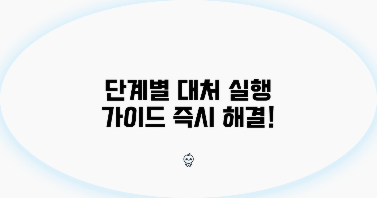 단계별 대처 실행 가이드