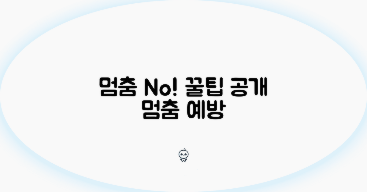 멈춤 현상 예방 꿀팁