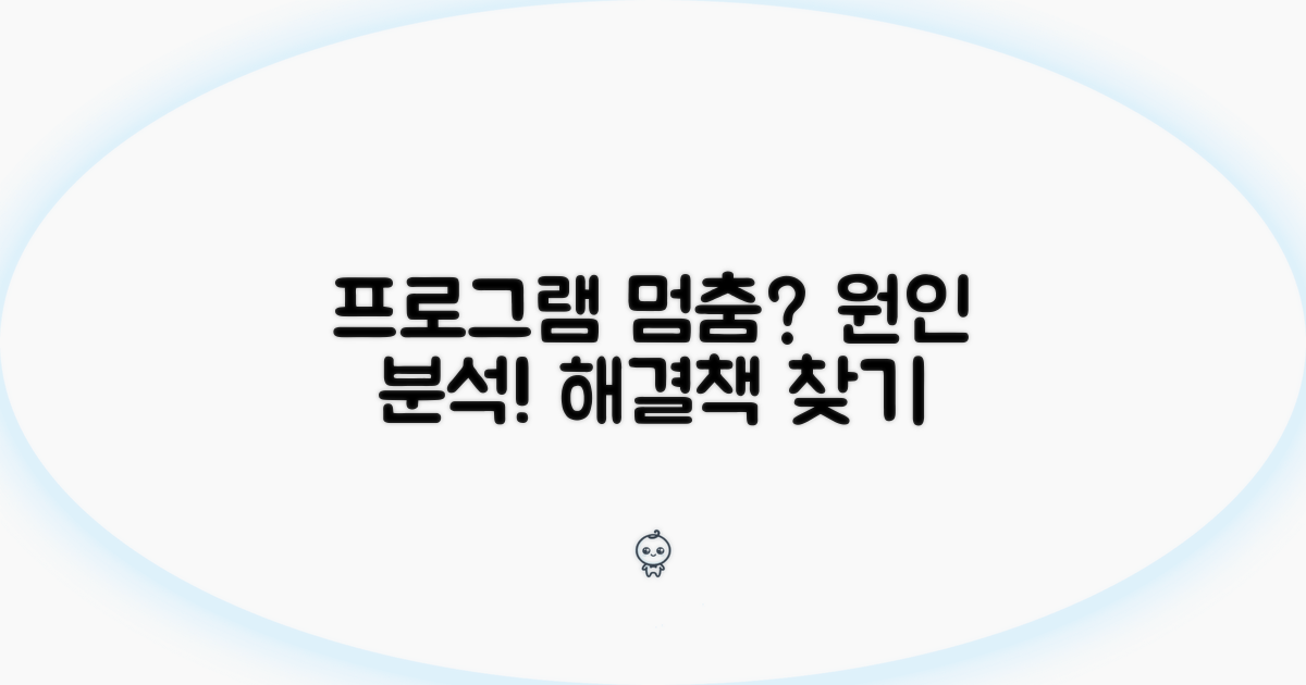 프로그램 멈춤 원인 분석