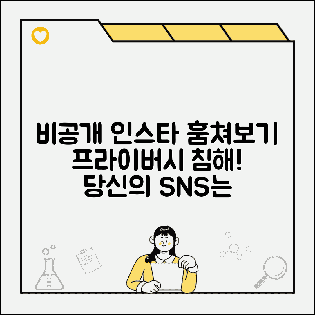 비공개 인스타 보기 시도의 문제점 | 프라이버시 침해 위험성 | 존중하는 SNS 문화