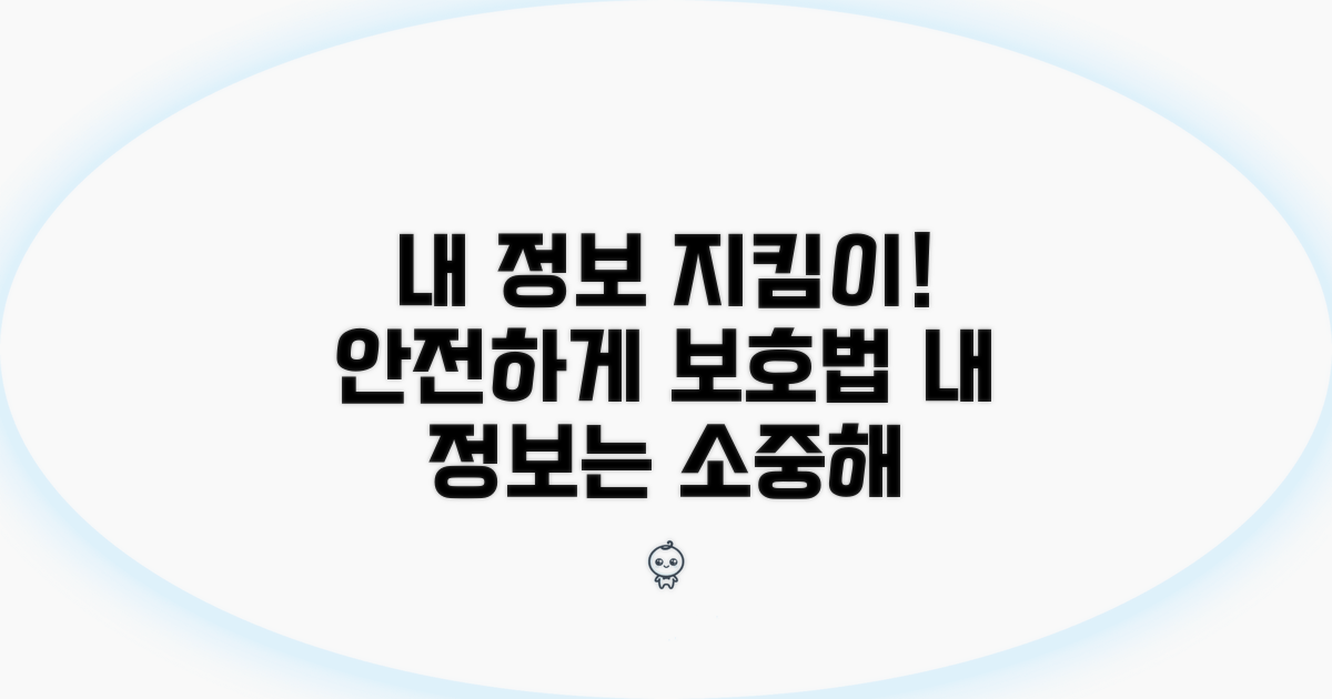 나의 정보, 안전하게 지키는 법