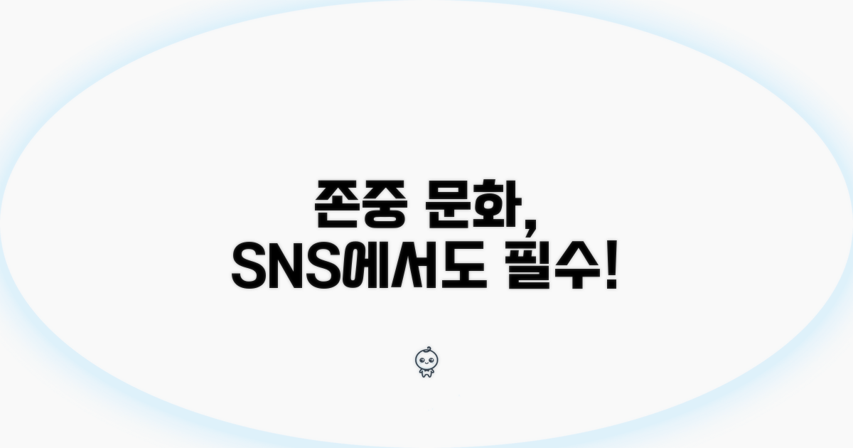 존중하는 문화, SNS에도 필요해요