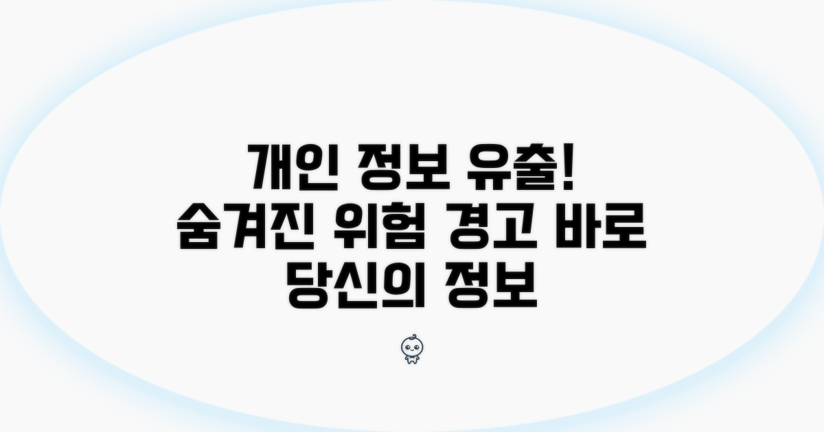 남의 정보 훔쳐보는 심각한 위험