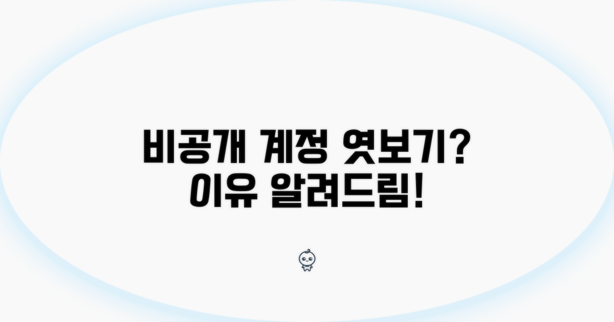 비공개 계정 엿보기, 왜 안 될까요?