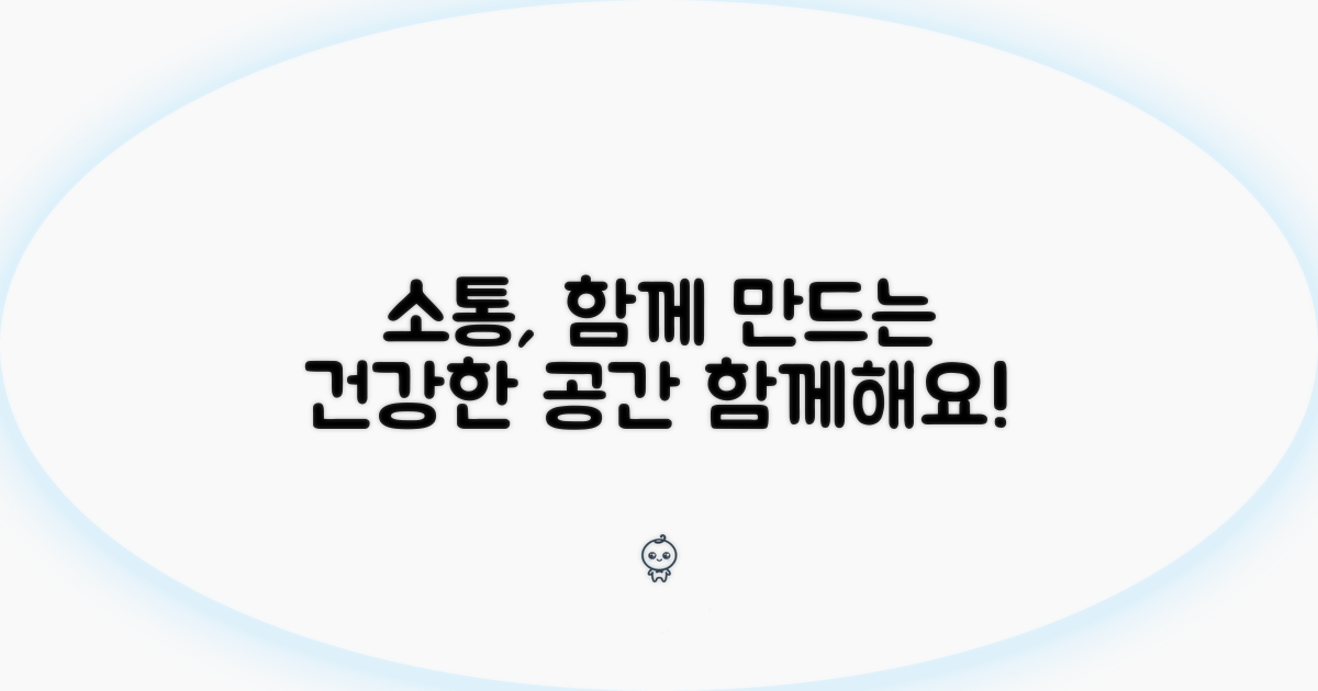 함께 만드는 건강한 소통 공간