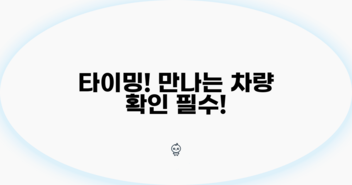 만나는 차량 확인, 타이밍이 중요!