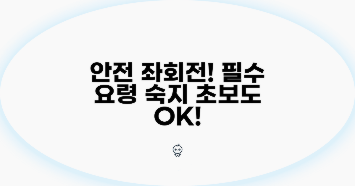 안전한 좌회전 방법과 요령
