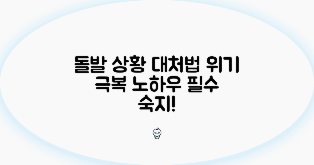 돌발 상황 대처 요령과 주의점