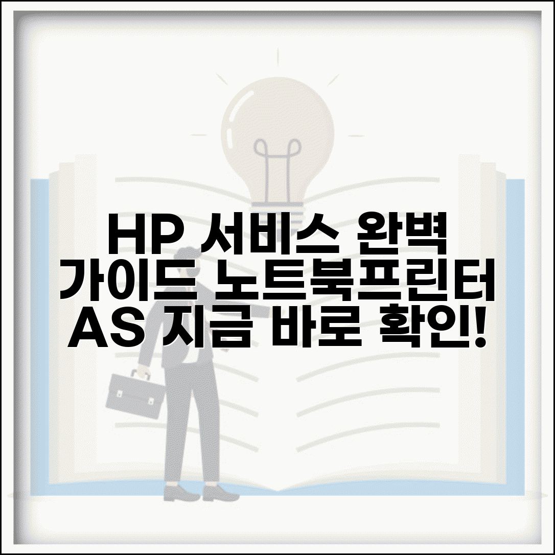 hp서비스센터 노트북 프린터 A/S | HP 서비스센터 완벽 이용 가이드