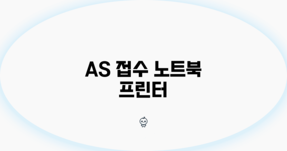 노트북, 프린터 A/S 접수 절차