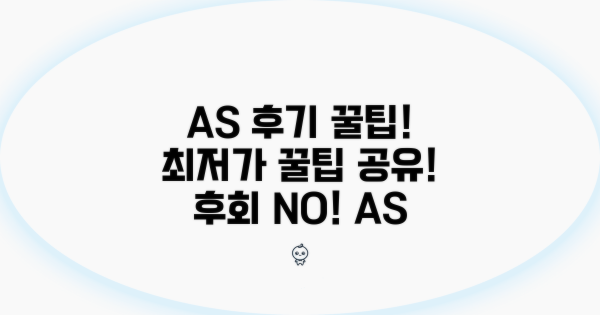 A/S 후기 및 꿀팁 모음
