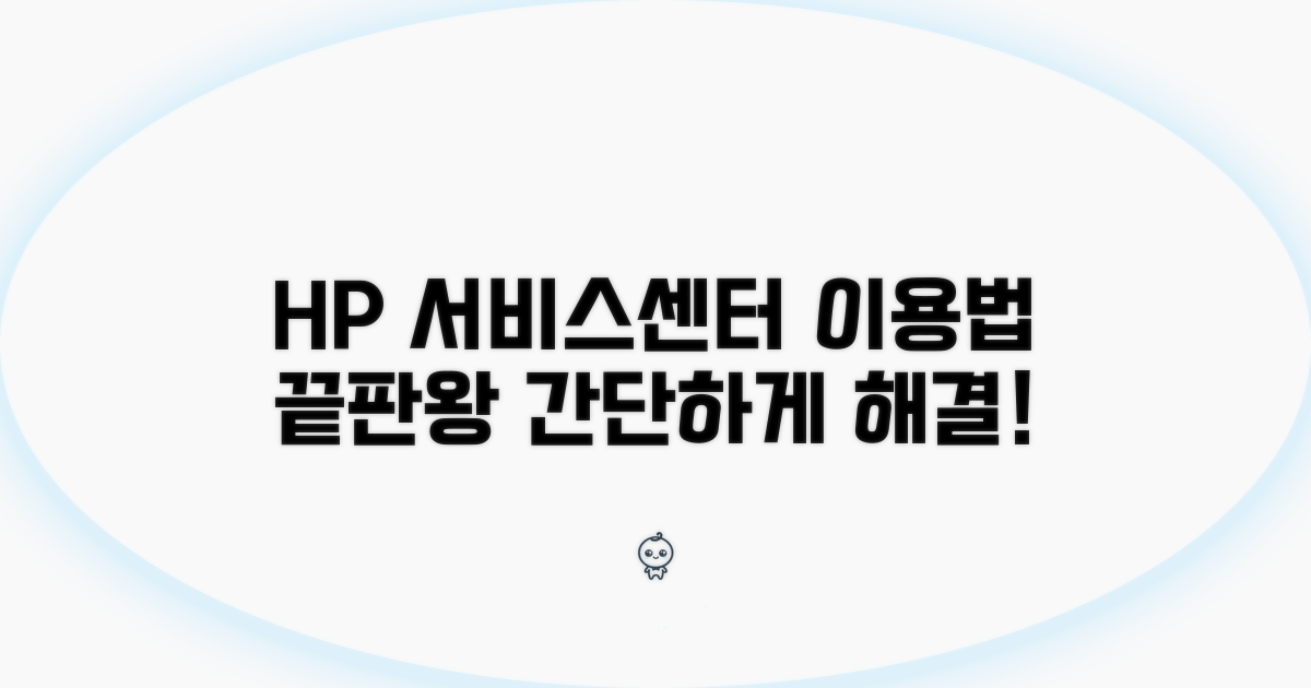 HP 서비스센터 이용 방법 총정리