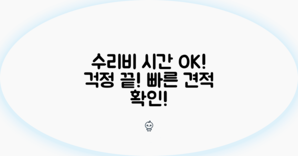 수리 비용과 기간 안내