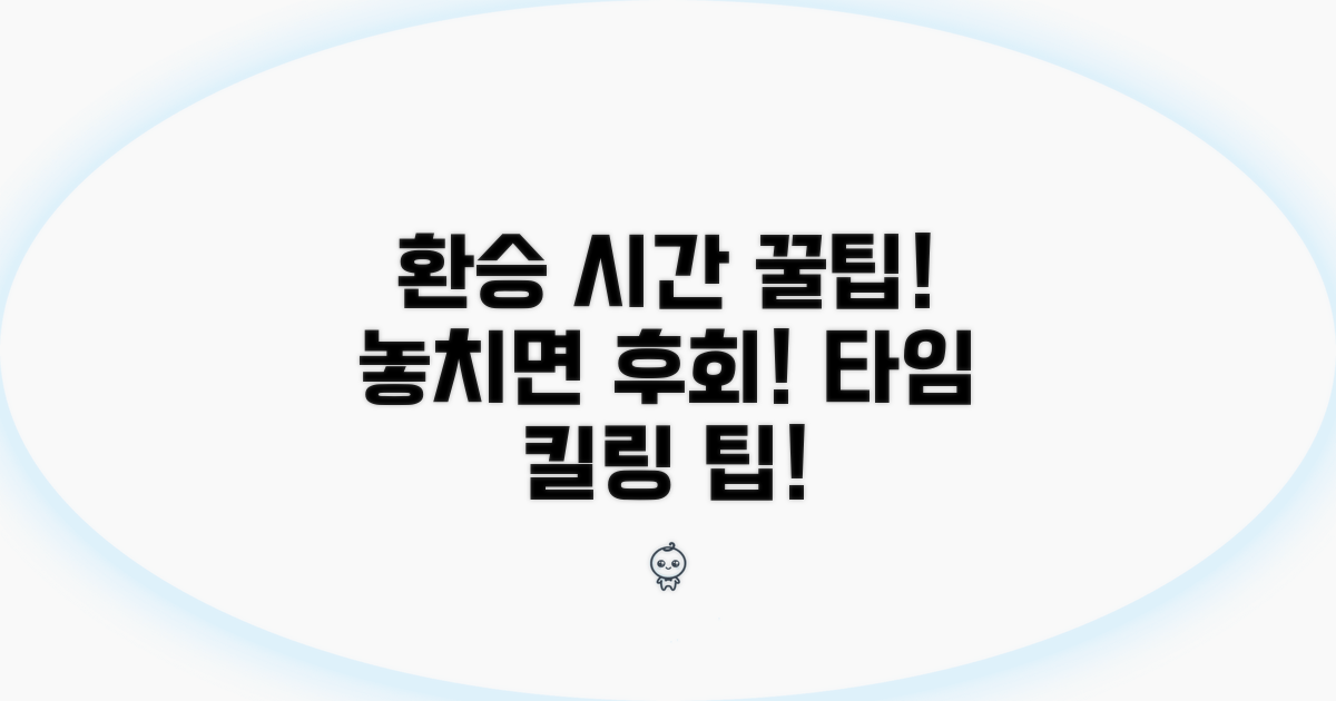 환승 시간 활용 꿀팁