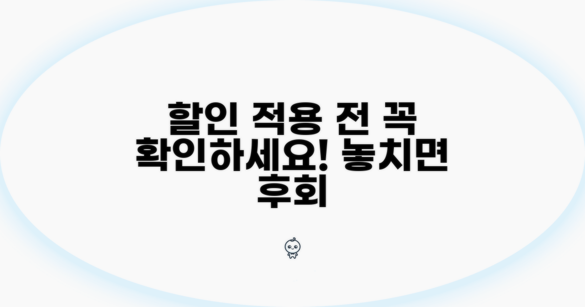 할인 적용 시 주의사항