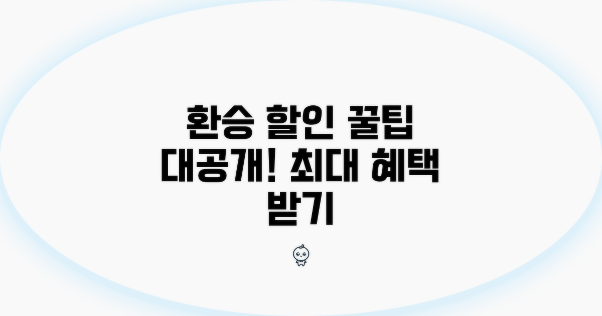 환승 연계 할인 노하우