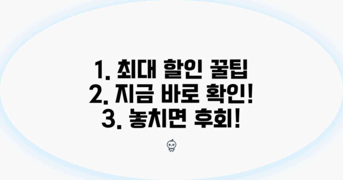 최대 할인 받는 법 총정리