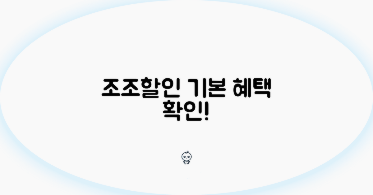 조조할인 기본 혜택 확인