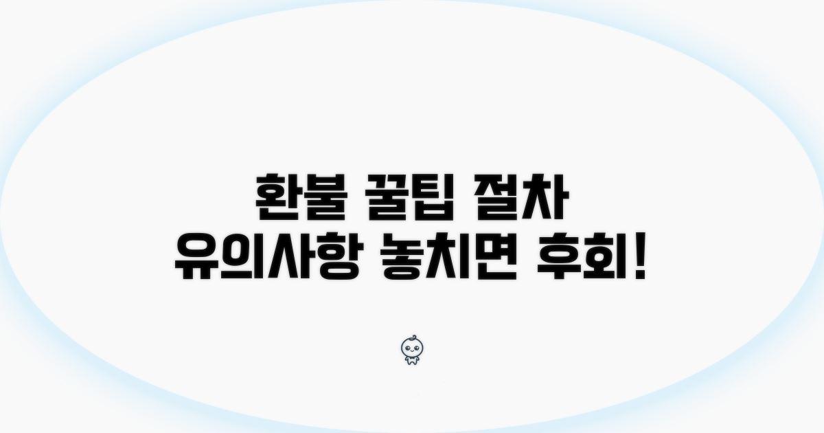 환불 절차와 유의사항 꿀팁