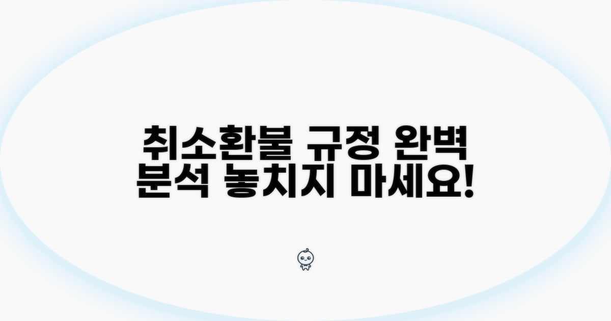 취소 전 환불 규정 상세 분석