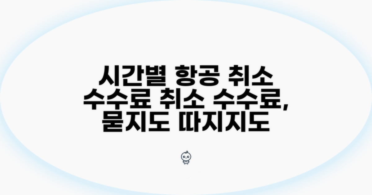 시간대별 항공 취소 수수료