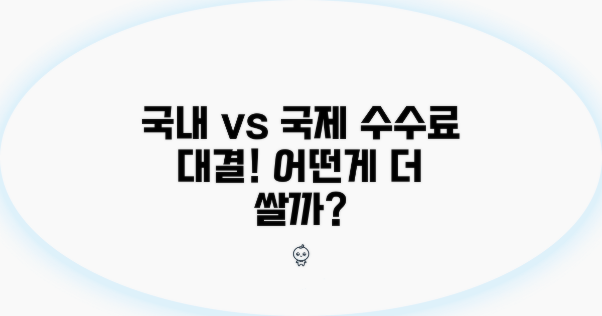 국내선 vs 국제선 수수료 차이