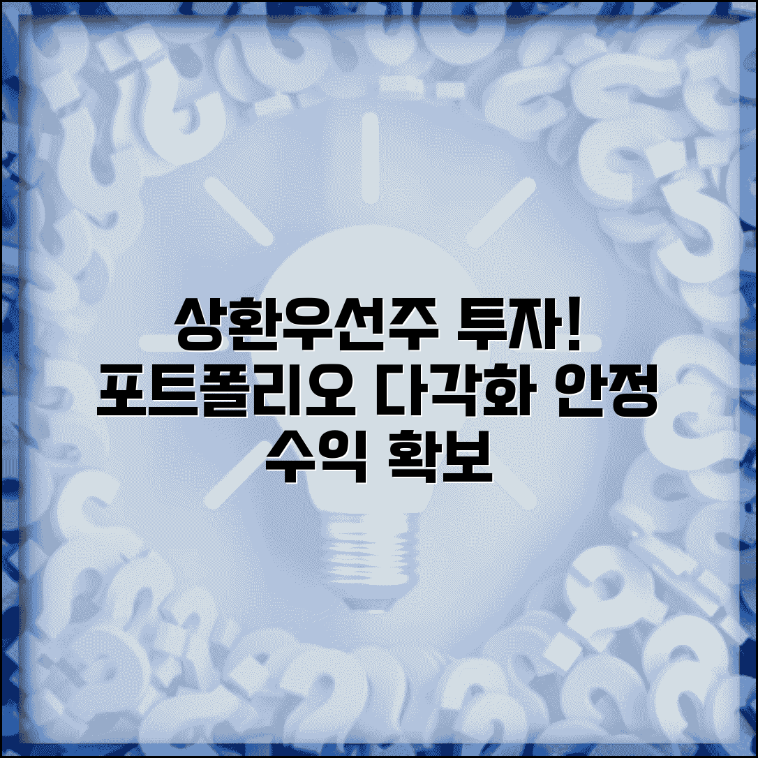 상환우선주 투자 핵심 전략 | 주식 포트폴리오 다각화 | 안정적 수익 확보법