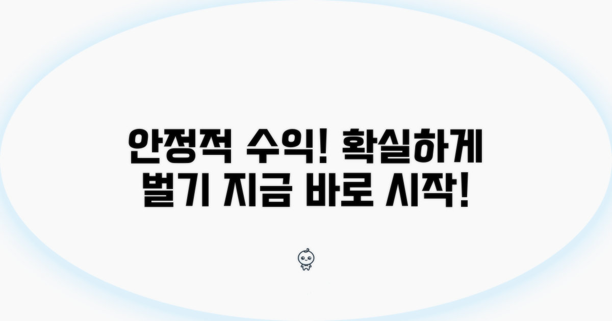 안정적 수익, 이렇게 확보하세요!