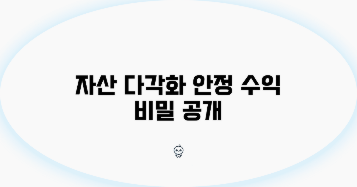 포트폴리오 다각화, 안정적 수익 비결