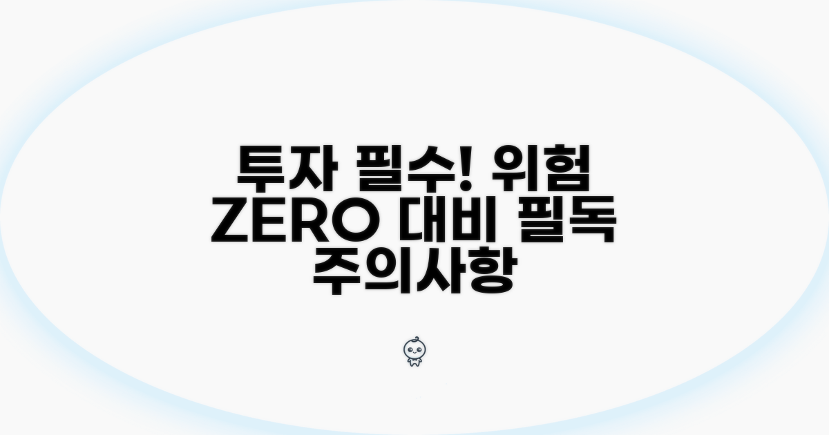 투자 전 필독! 주의사항과 위험 관리