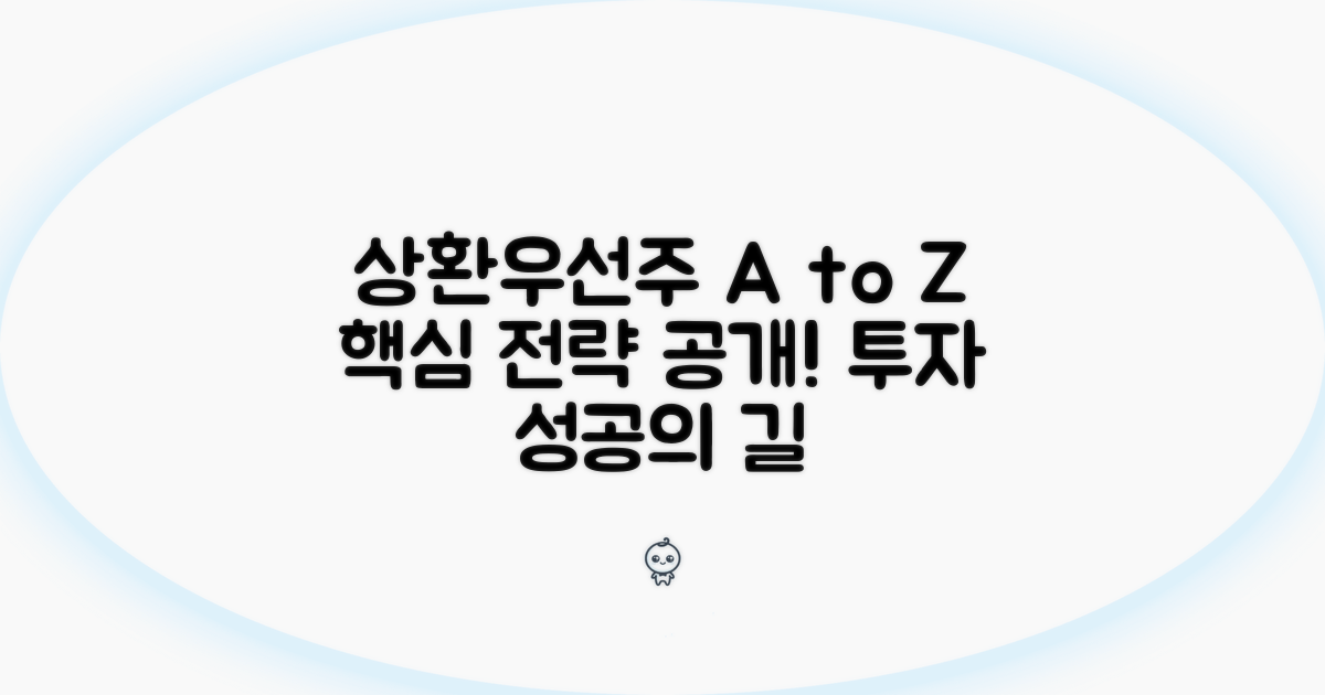 상환우선주 투자 핵심 전략 A to Z