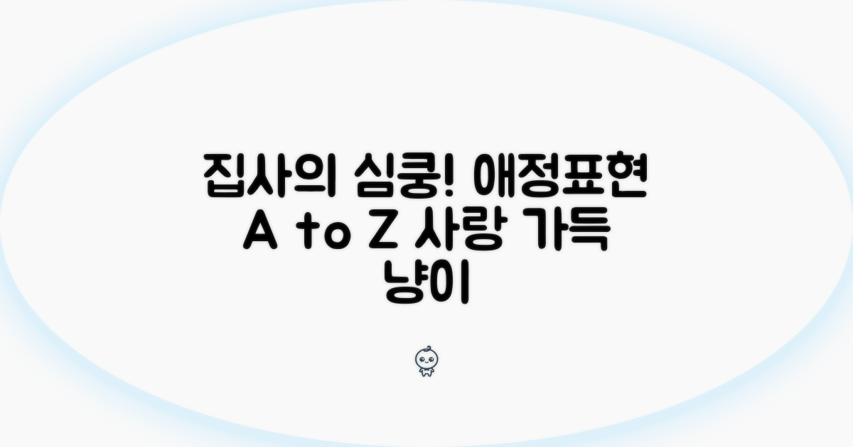 집사에게 보내는 애정표현 탐구