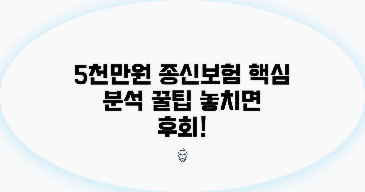 5000만원 종신보험 핵심 분석
