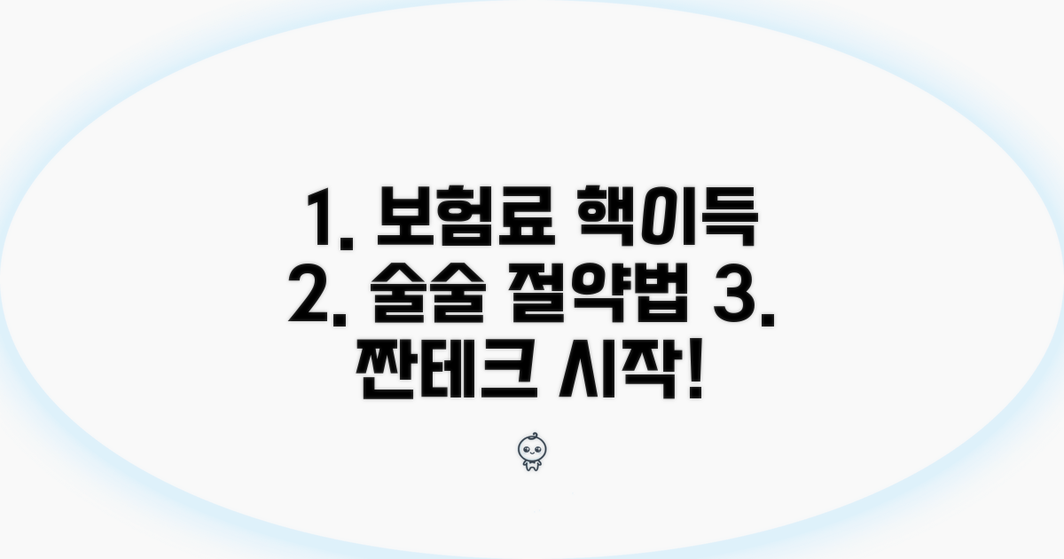 보험료 절약하는 현명한 방법