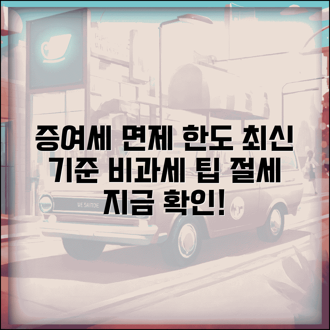 증여세면제한도 최신 기준 | 증여세 비과세 한도와 절세 팁