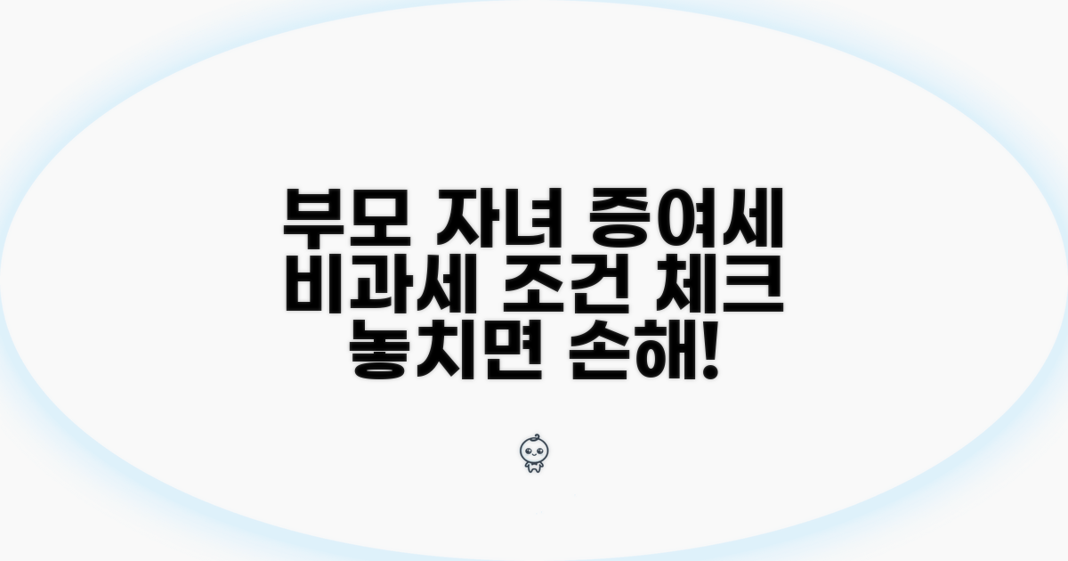 부모 자녀 간 비과세 증여 조건 확인