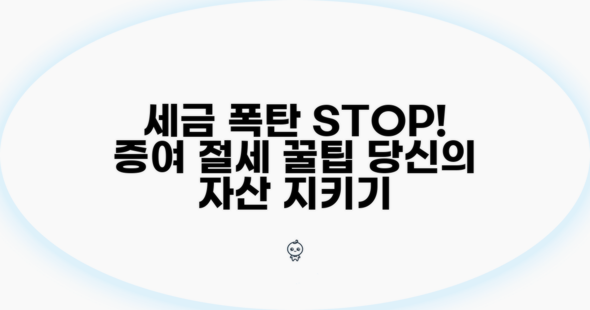 세금 폭탄 피하는 증여 절세 꿀팁