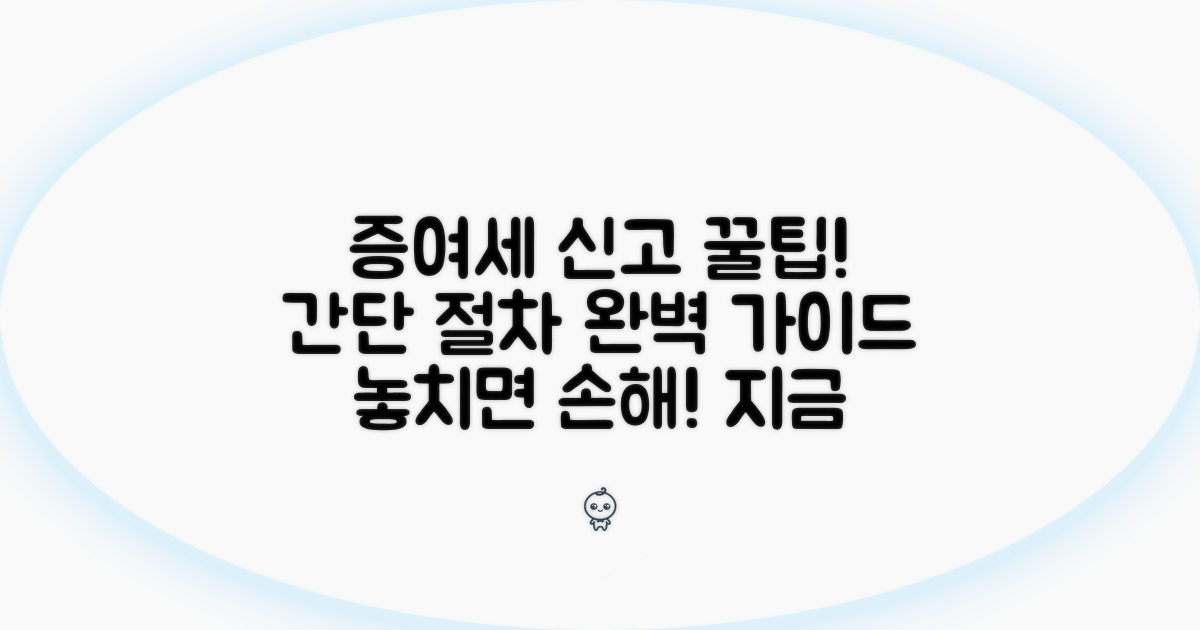 알아두면 좋은 증여세 신고 절차