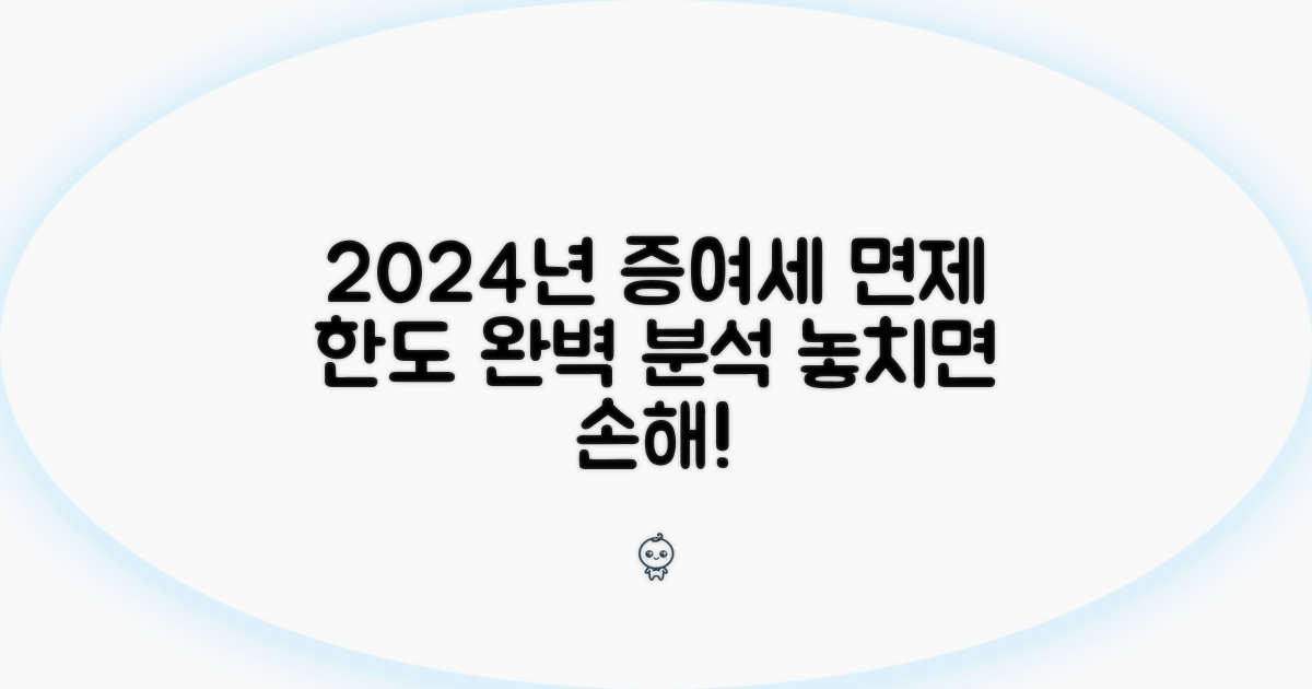2024년 증여세 면제 한도 완전정리