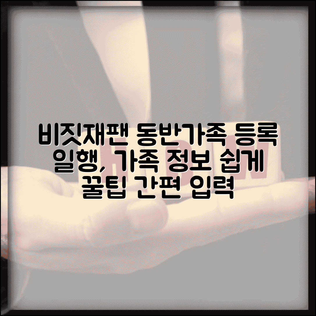 비짓재팬 동반가족 정보 추가하기 | 일행 등록 방법 | 가족 정보 입력 팁