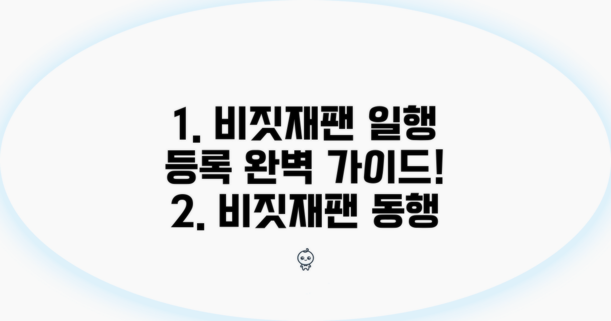 비짓재팬 일행 등록 방법 완벽 안내
