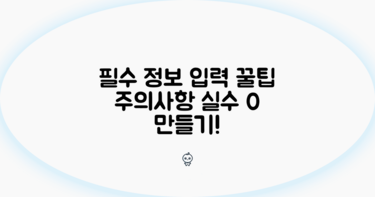 필수 정보 입력 팁과 주의사항