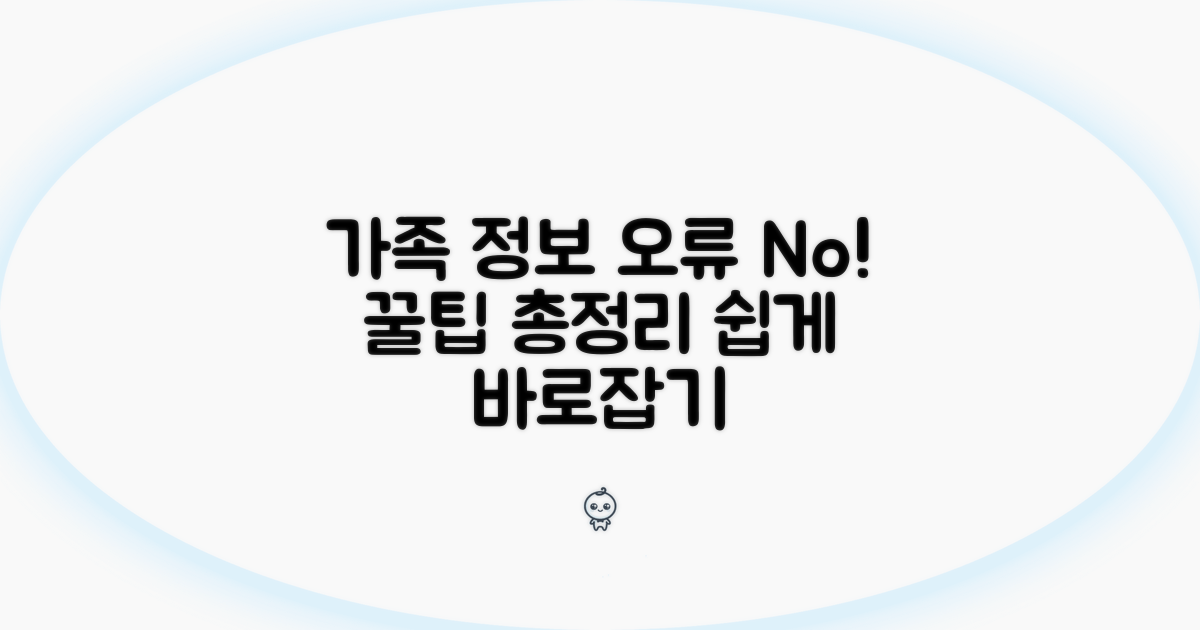 가족 정보 오류 방지 꿀팁 모음