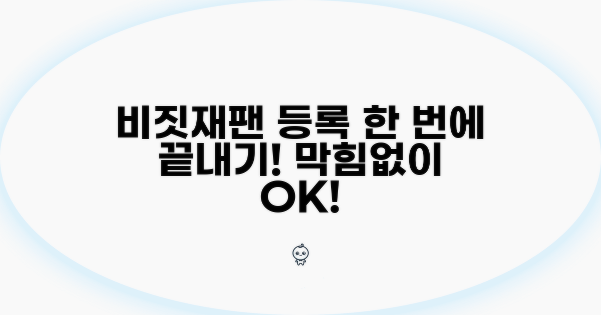 비짓재팬 등록, 막힘없이 한 번에