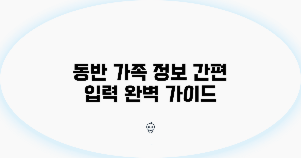 동반 가족 정보 입력 절차 상세히