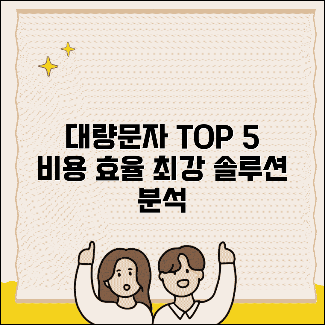 대량문자발송 사이트 비교 분석 | 비용 효율적인 솔루션 TOP 5