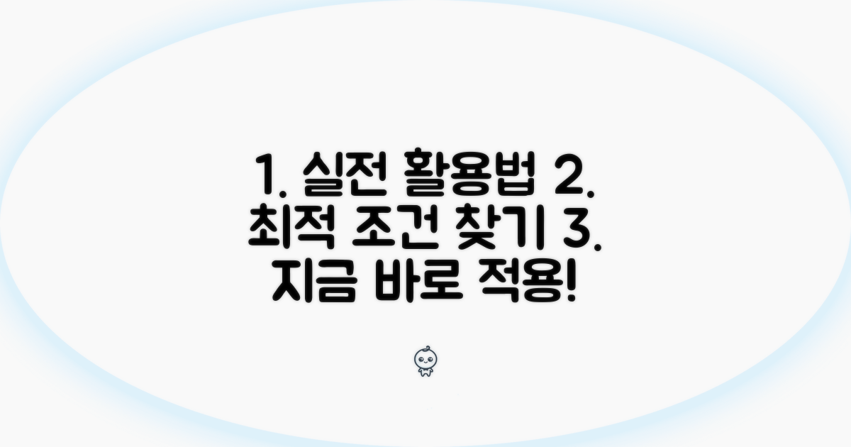 실전 활용법과 최적의 조건 찾기