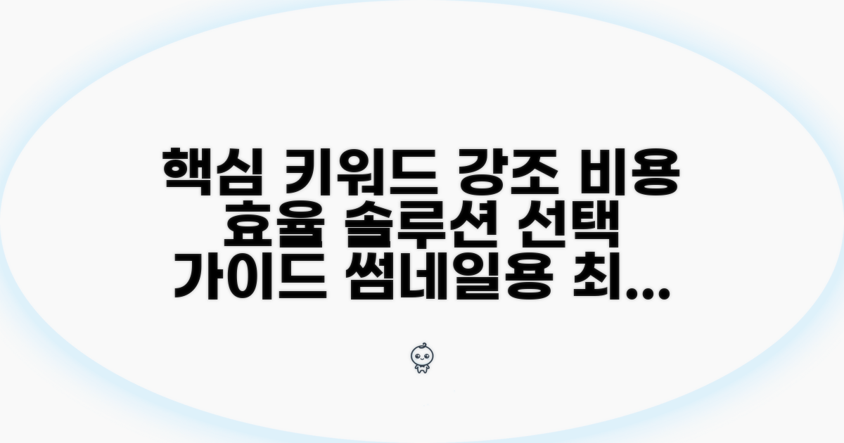 비용 효율적인 솔루션 선택 가이드